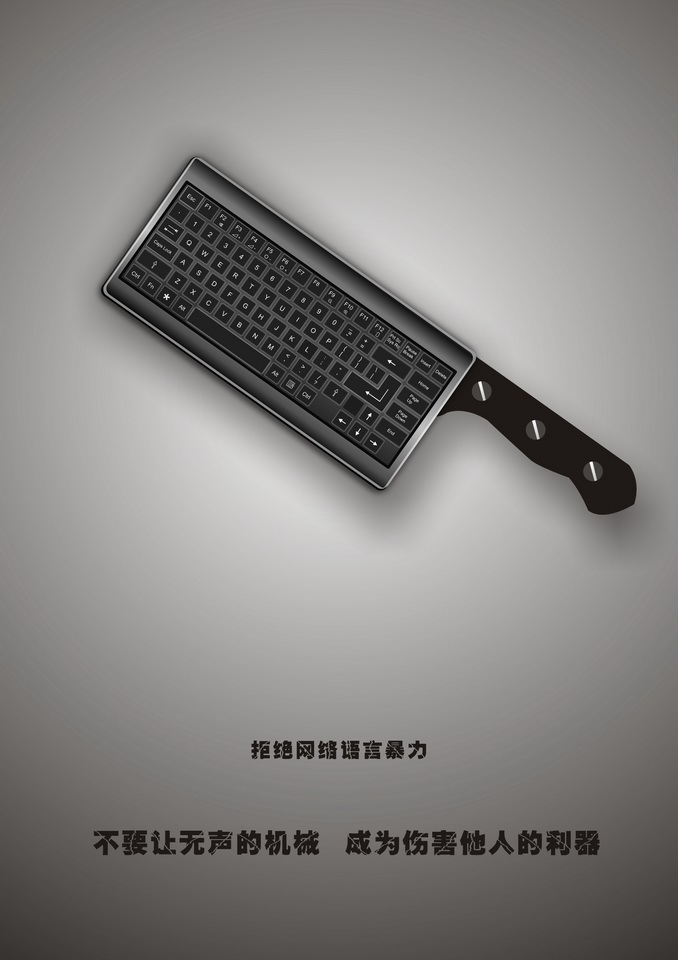 &ldquo;2016中國(guó)好網(wǎng)民&rdquo;公益廣告設(shè)計(jì)活動(dòng):(平面作品745)無(wú)聲的利器